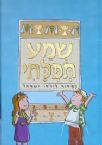 Shema Tefilati: HaSiddur L'Yaldei Yisrael